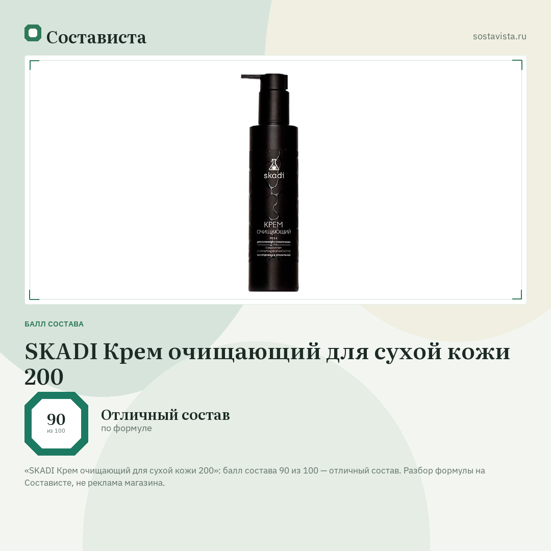 SKADI Крем очищающий для сухой кожи 200: балл состава 90 из 100 — Состависта