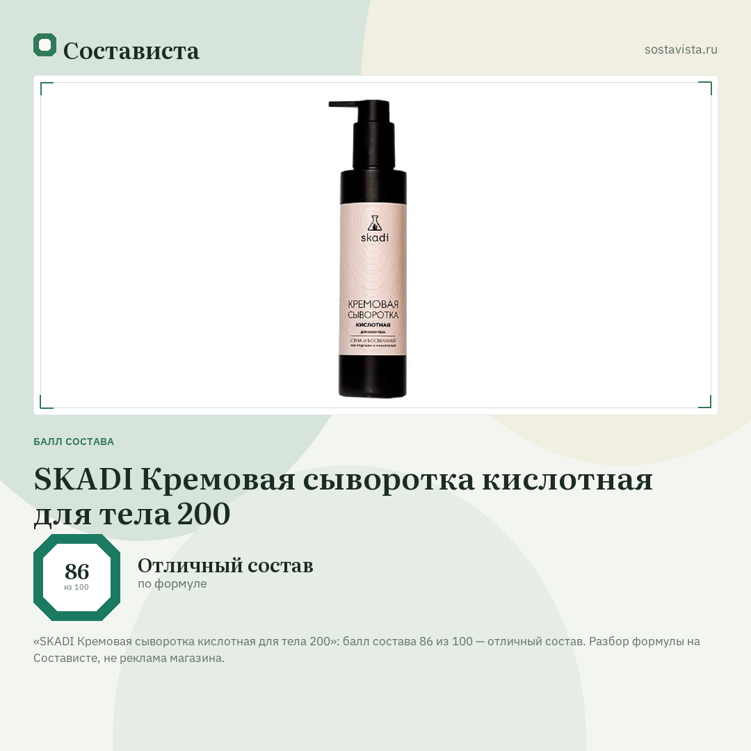 SKADI Кремовая сыворотка кислотная для тела 200: балл состава 86 из 100 — Состависта