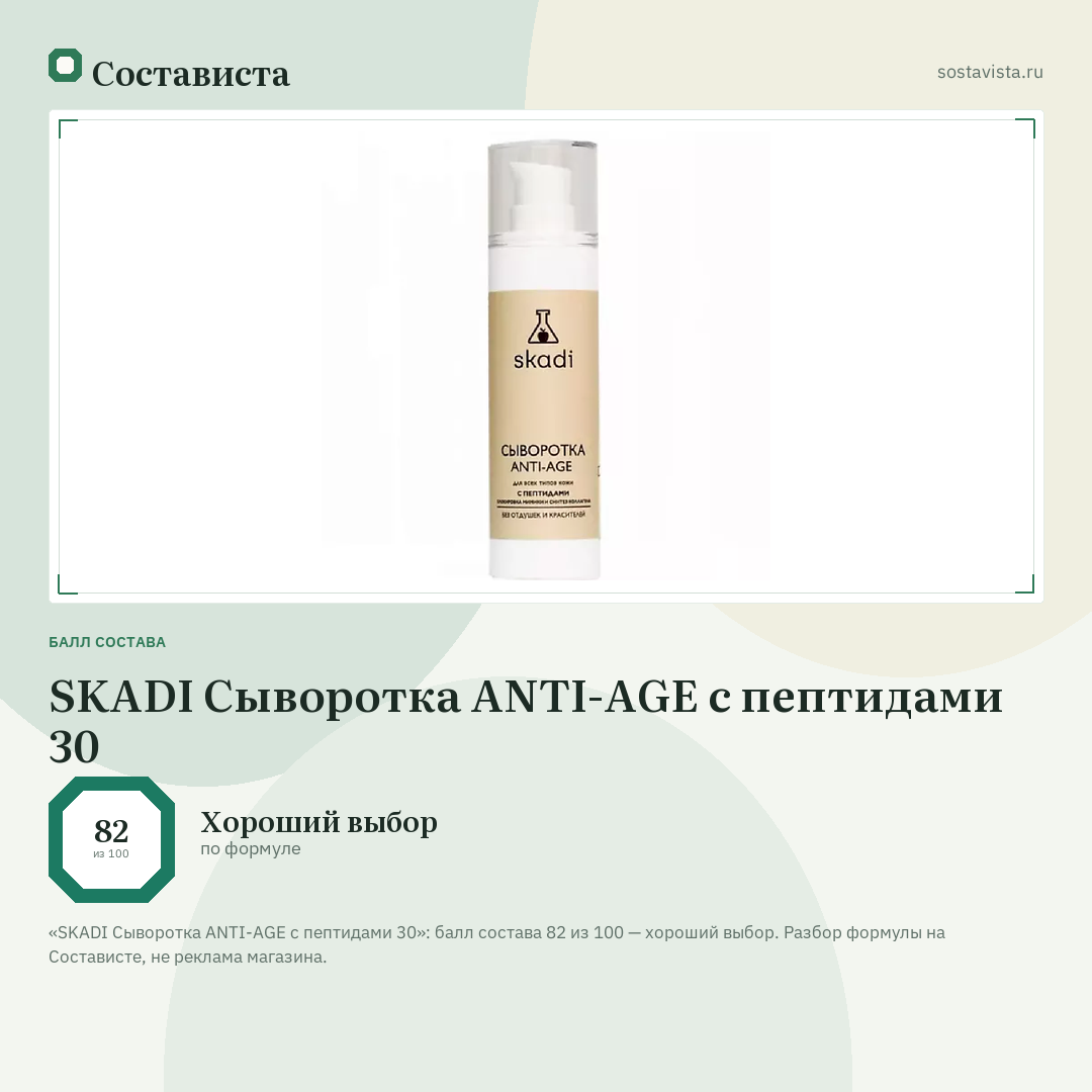SKADI Сыворотка ANTI-AGE c пептидами 30: балл состава 82 из 100 — Состависта