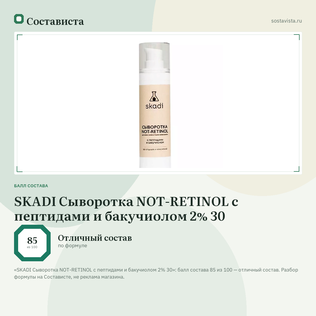 SKADI Сыворотка NOT-RETINOL c пептидами и бакучиолом 2% 30: балл состава 85 из 100 — Состависта