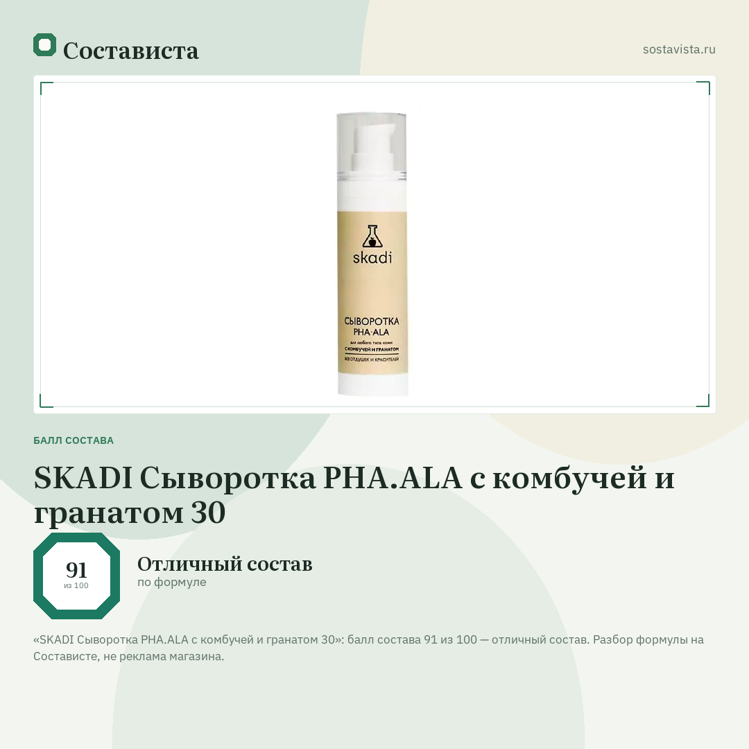 SKADI Сыворотка PHA.ALA с комбучей и гранатом 30: балл состава 91 из 100 — Состависта