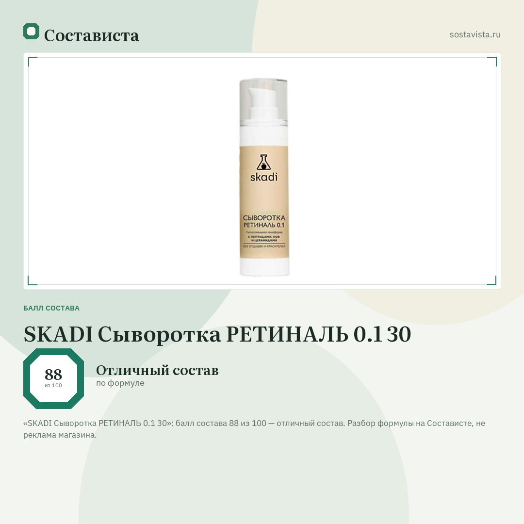 SKADI Сыворотка РЕТИНАЛЬ 0.1 30: балл состава 88 из 100 — Состависта