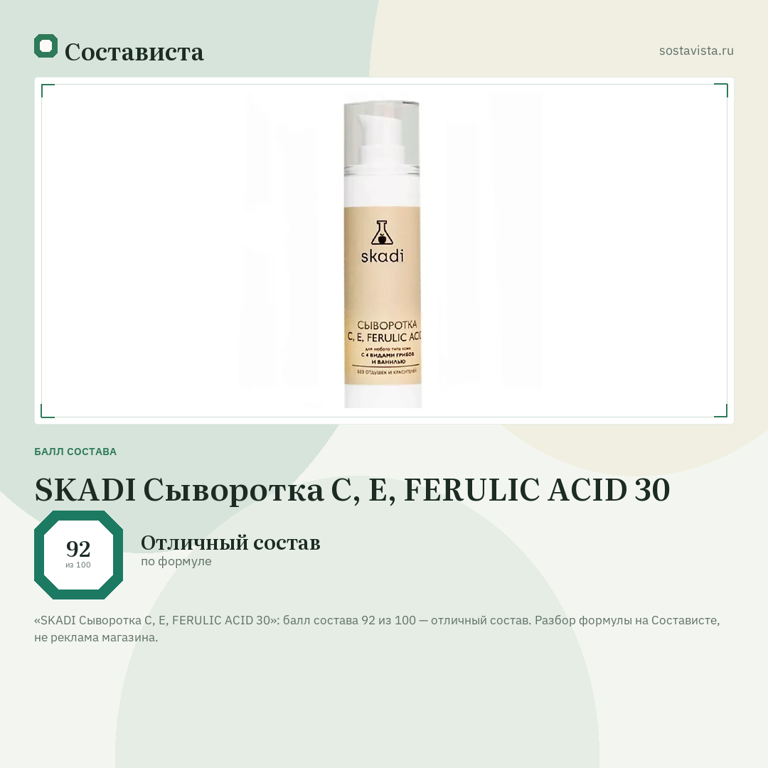 SKADI Сыворотка С, Е, FERULIC ACID 30: балл состава 92 из 100 — Состависта