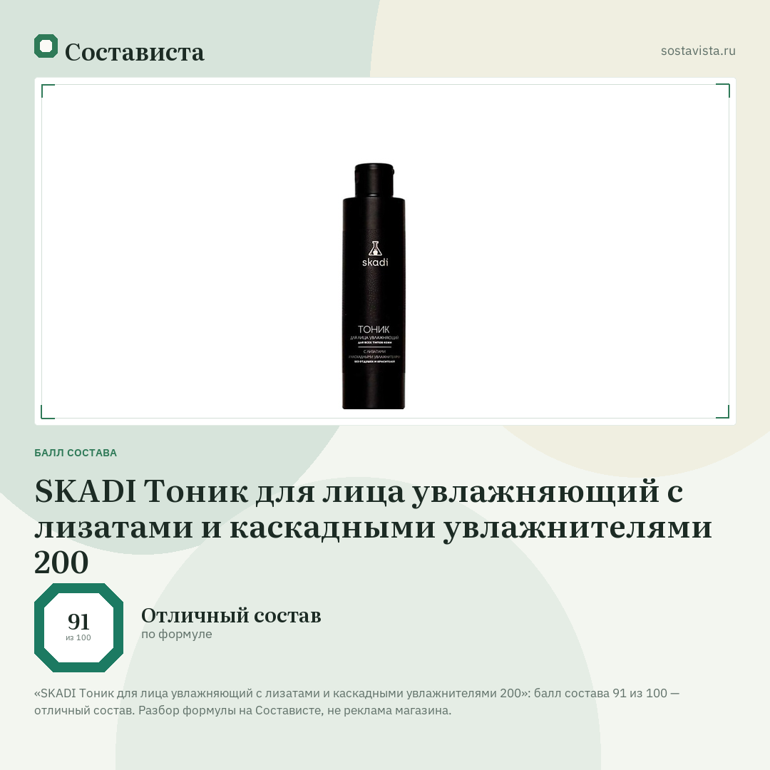 SKADI Тоник для лица увлажняющий c лизатами и каскадными увлажнителями 200: балл состава 91 из 100 — Состависта