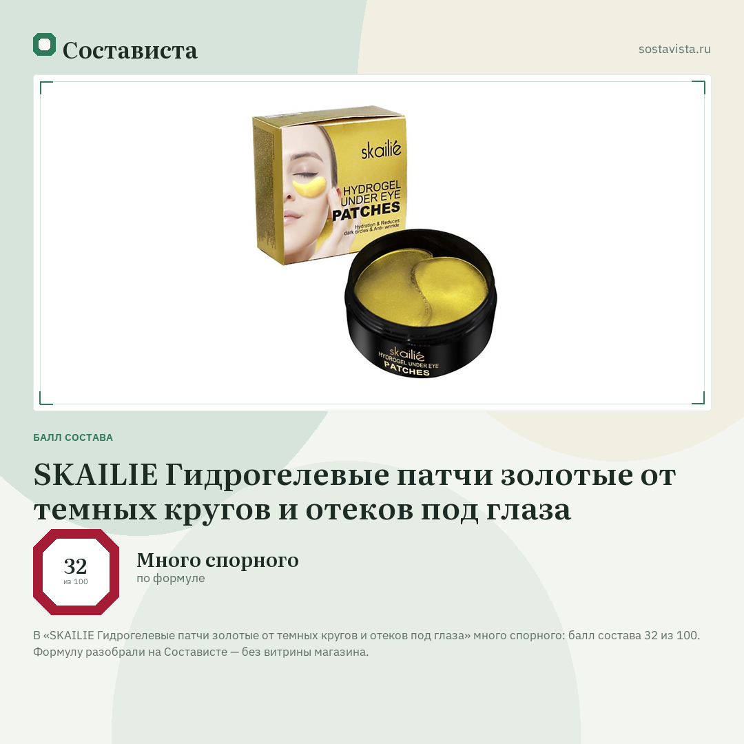 SKAILIE Гидрогелевые патчи золотые от темных кругов и отеков под глаза: балл состава 32 из 100 — Состависта