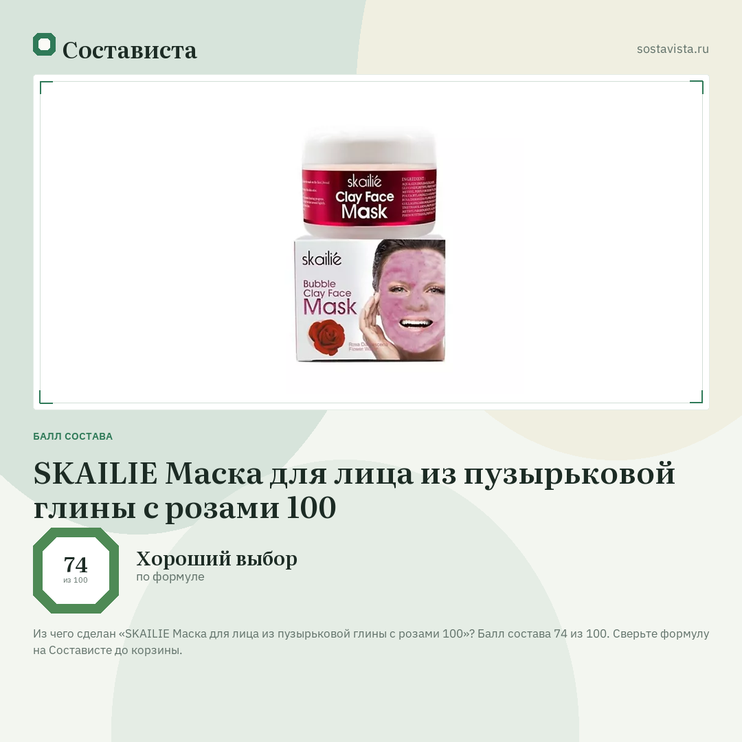 SKAILIE Маска для лица из пузырьковой глины с розами 100: балл состава 74 из 100 — Состависта