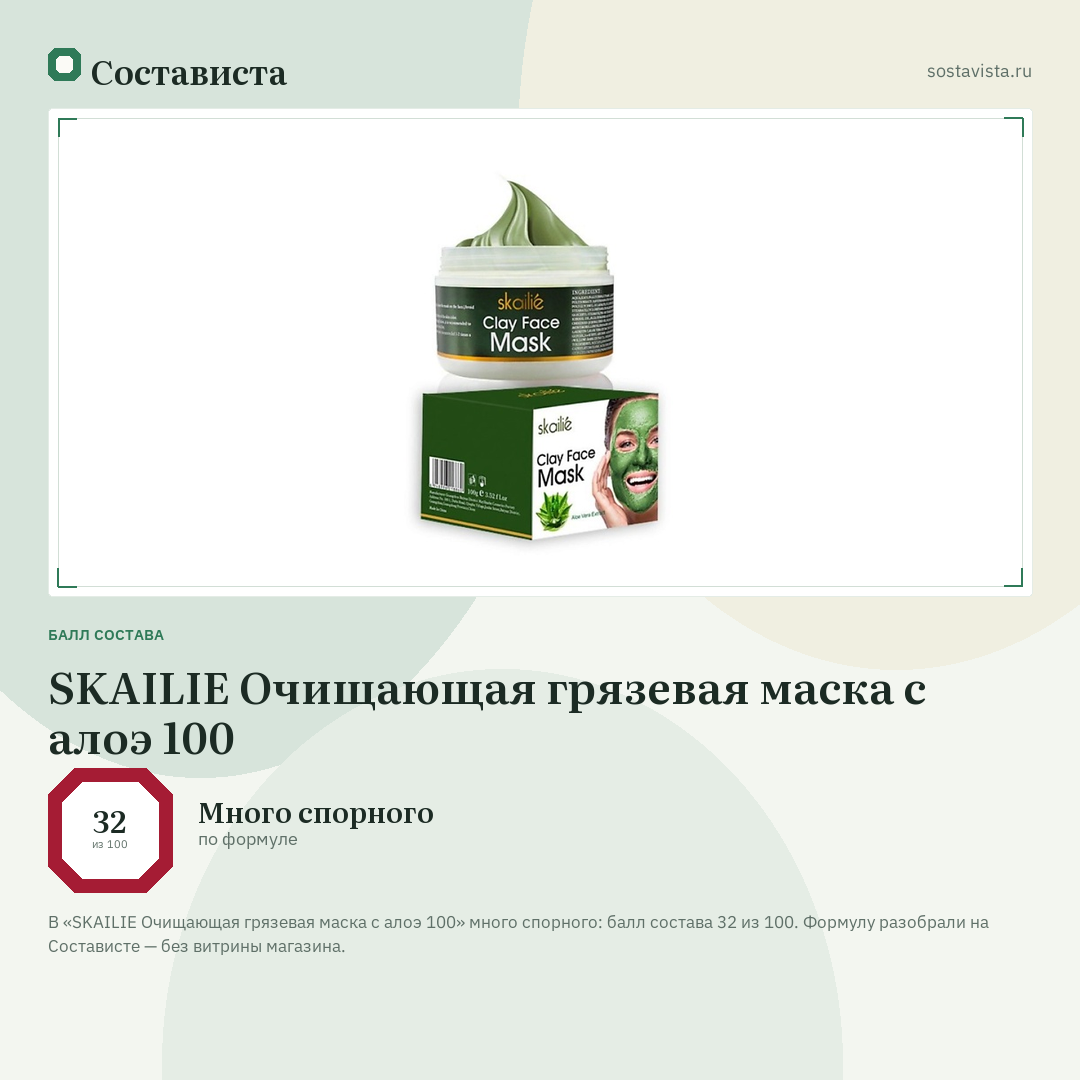 SKAILIE Очищающая грязевая маска с алоэ 100: балл состава 32 из 100 — Состависта