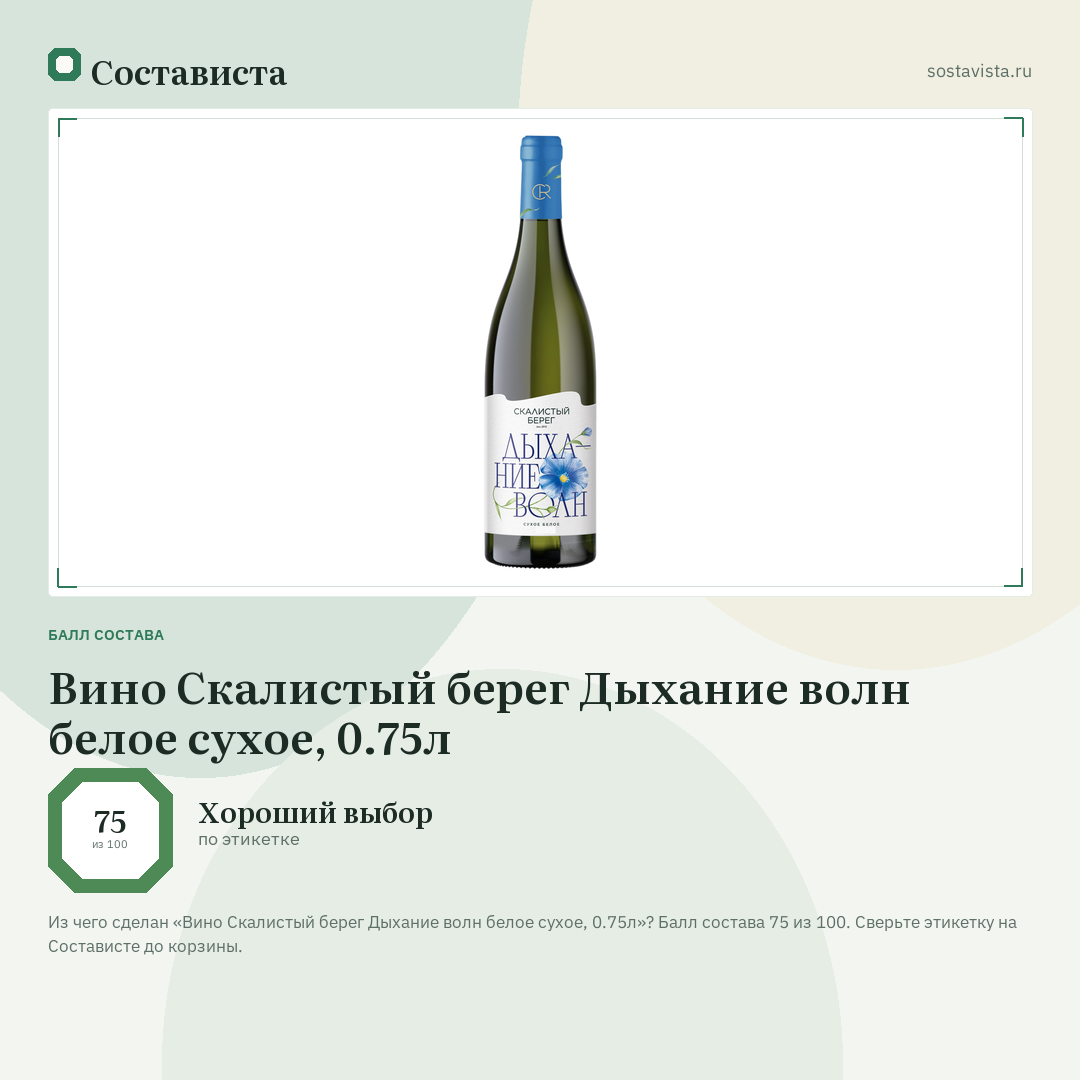 Вино Скалистый берег Дыхание волн белое сухое, 0.75л: балл состава 75 из 100 — Состависта