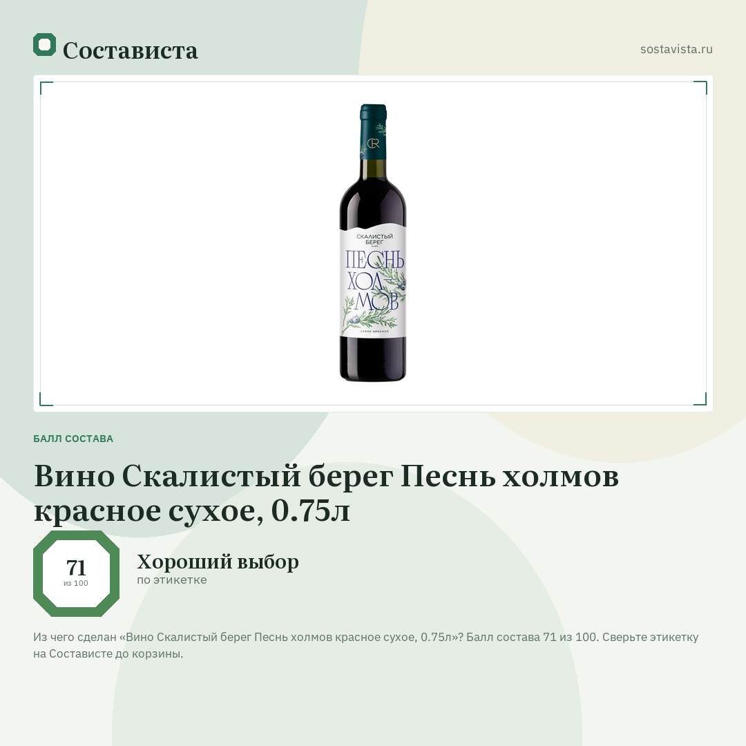 Вино Скалистый берег Песнь холмов красное сухое, 0.75л: балл состава 71 из 100 — Состависта