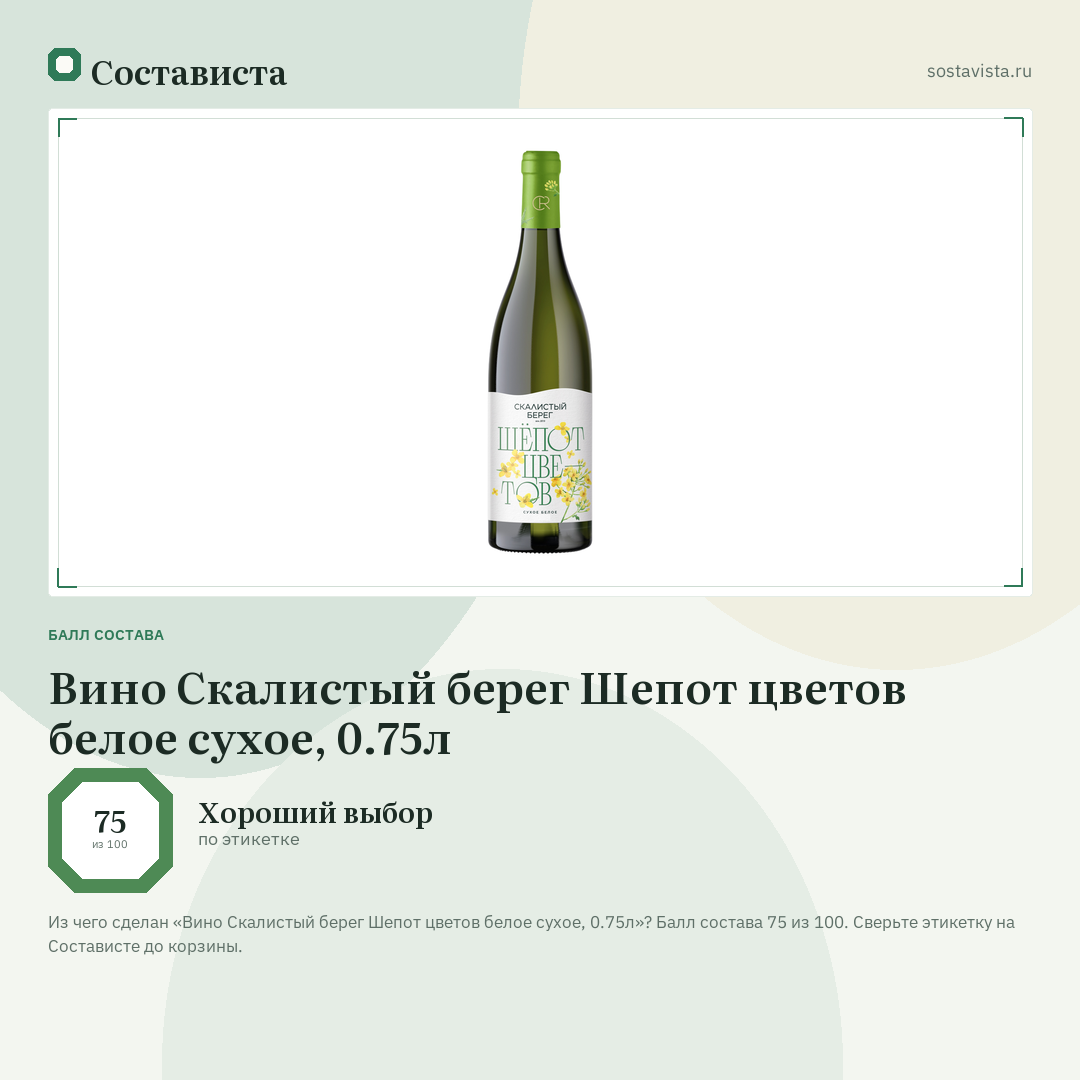 Вино Скалистый берег Шепот цветов белое сухое, 0.75л: балл состава 75 из 100 — Состависта