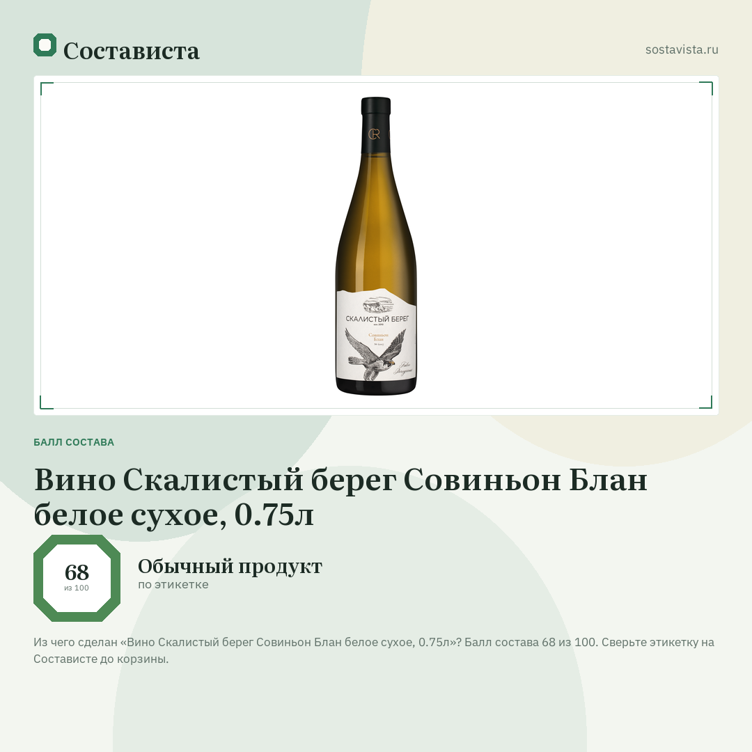 Вино Скалистый берег Совиньон Блан белое сухое, 0.75л: балл состава 68 из 100 — Состависта