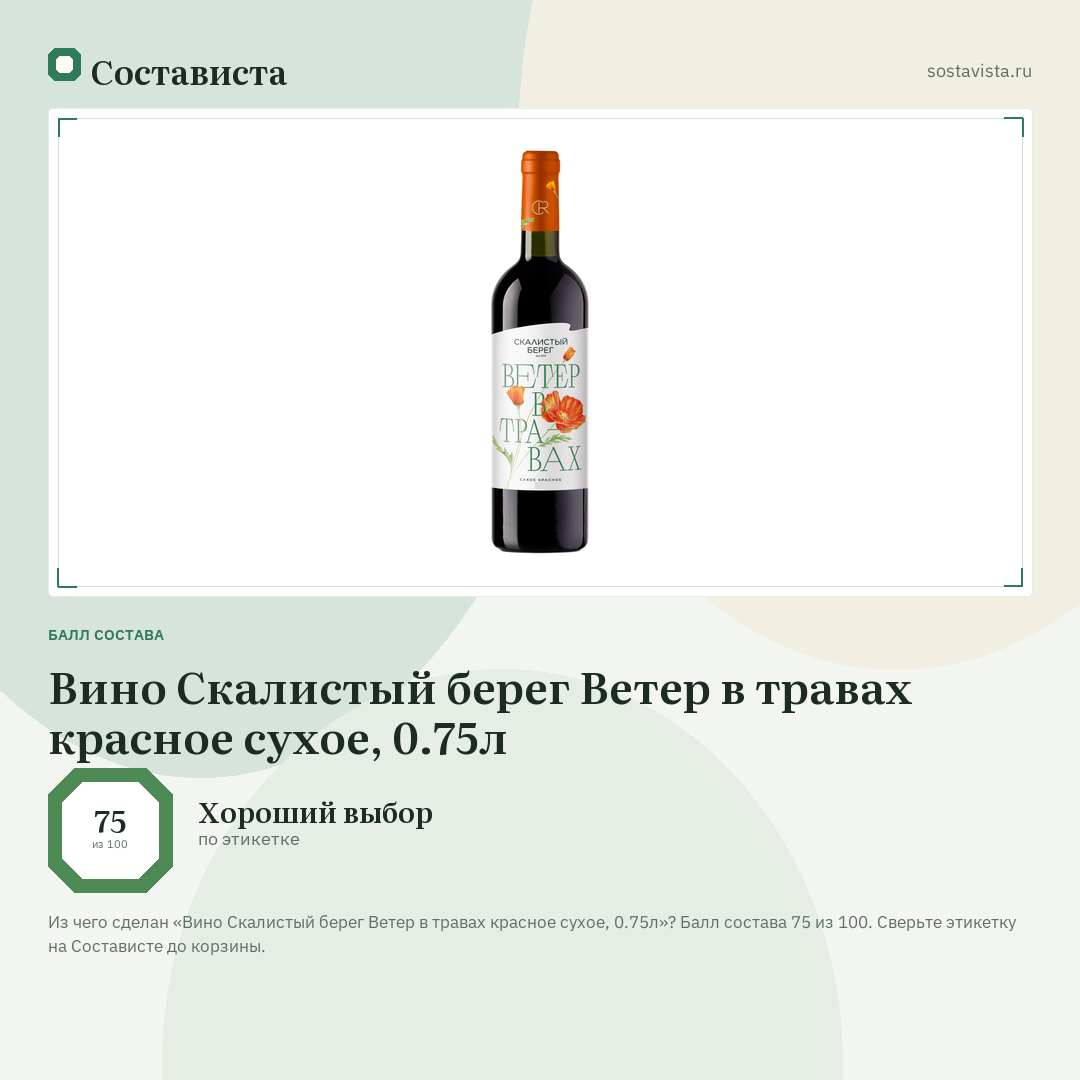Вино Скалистый берег Ветер в травах красное сухое, 0.75л: балл состава 75 из 100 — Состависта