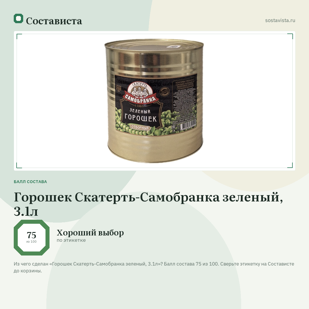 Горошек Скатерть-Самобранка зеленый, 3.1л: балл состава 75 из 100 — Состависта