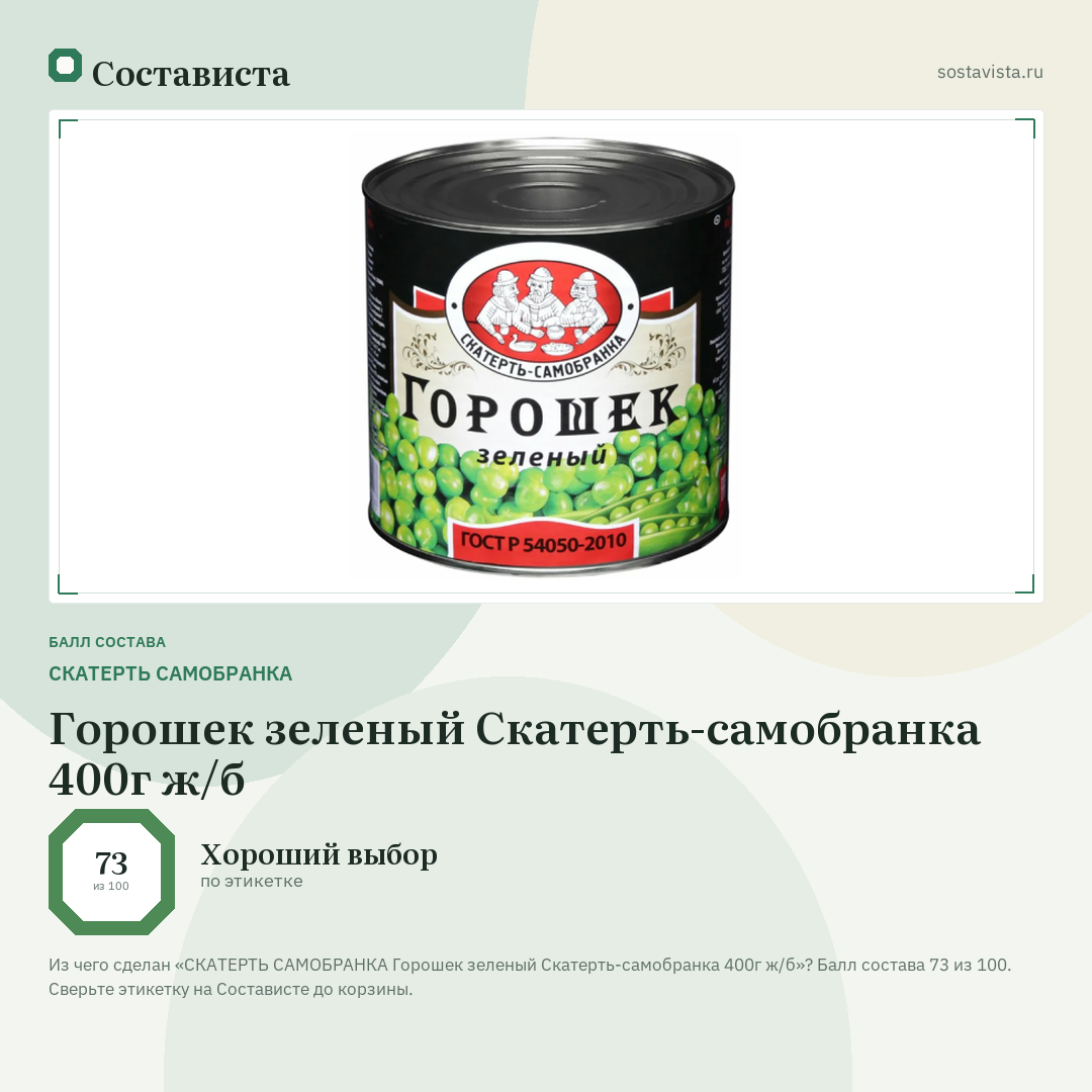 СКАТЕРТЬ САМОБРАНКА Горошек зеленый Скатерть-самобранка 400г ж/б: балл состава 73 из 100 — Состависта