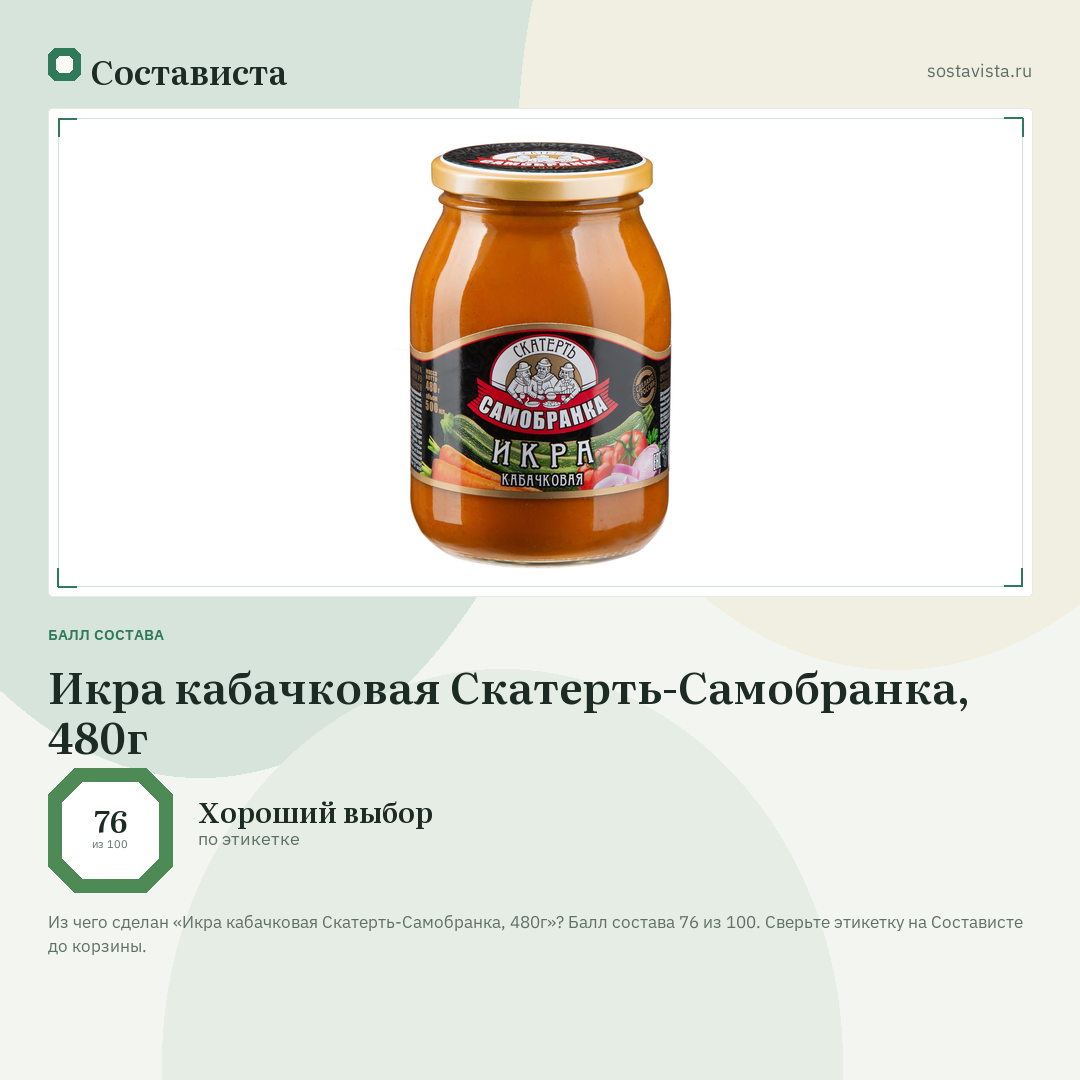 Икра кабачковая Скатерть-Самобранка, 480г: балл состава 76 из 100 — Состависта