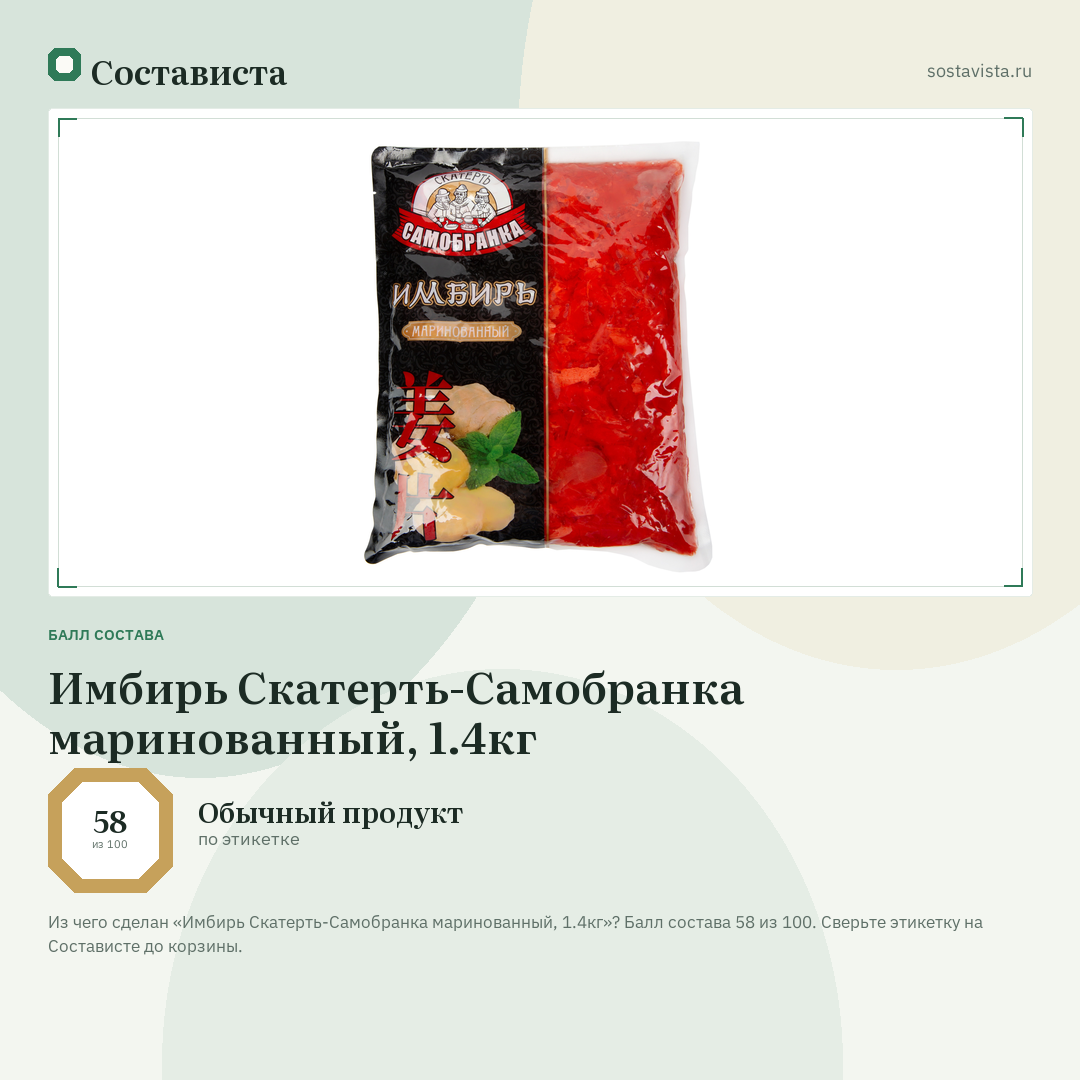 Имбирь Скатерть-Самобранка маринованный, 1.4кг: балл состава 58 из 100 — Состависта
