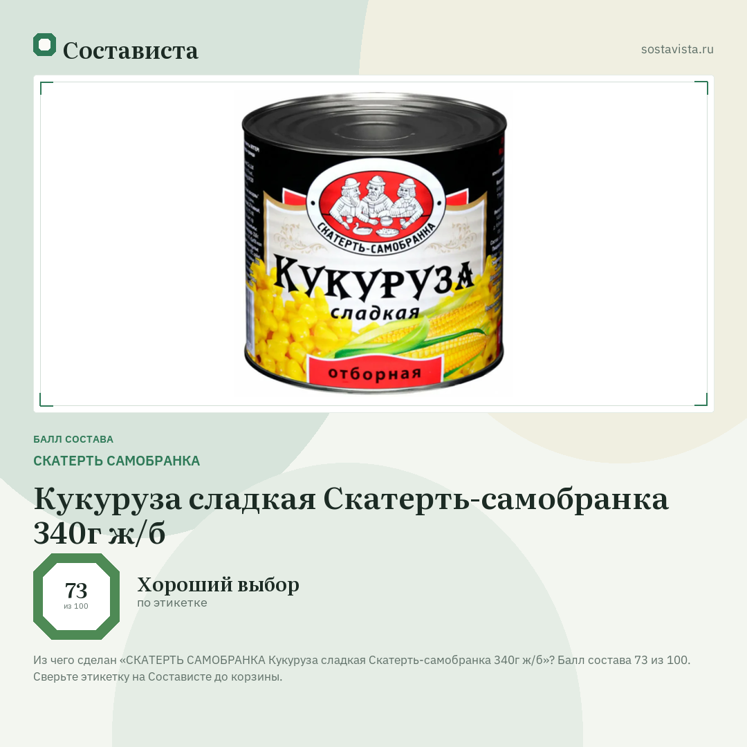 СКАТЕРТЬ САМОБРАНКА Кукуруза сладкая Скатерть-самобранка 340г ж/б: балл состава 73 из 100 — Состависта