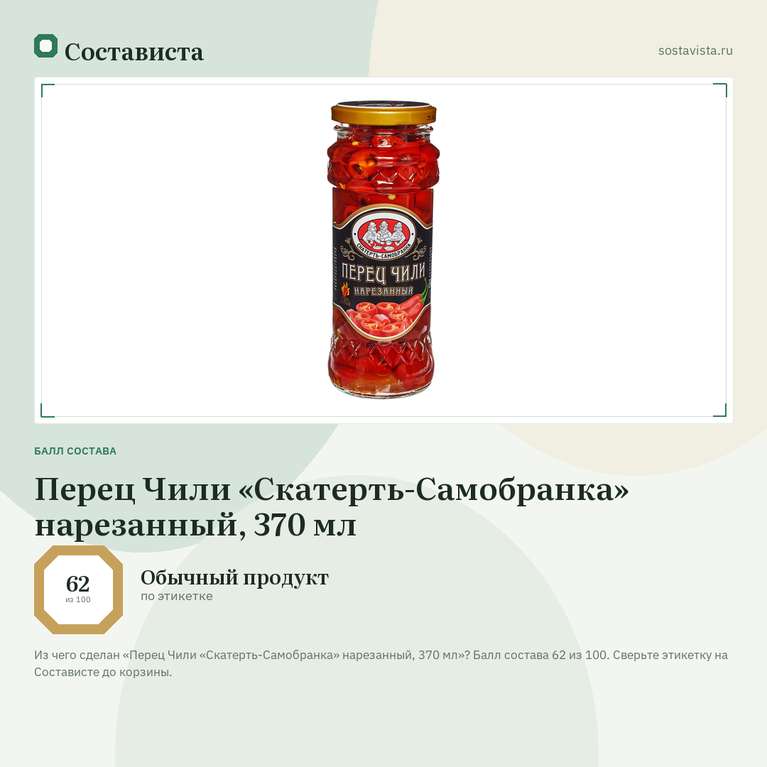 Перец Чили «Скатерть-Самобранка» нарезанный, 370 мл: балл состава 62 из 100 — Состависта