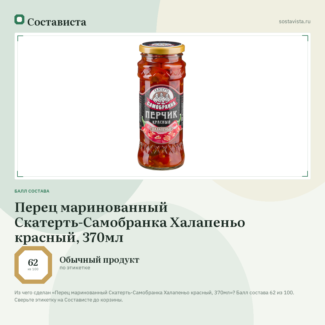 Перец маринованный Скатерть-Самобранка Халапеньо красный, 370мл: балл состава 62 из 100 — Состависта