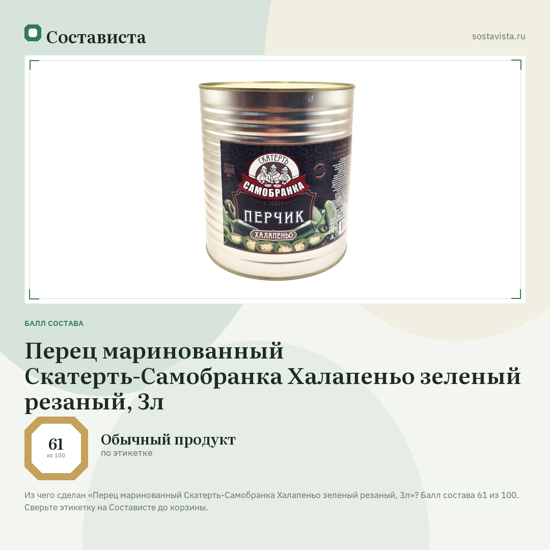 Перец маринованный Скатерть-Самобранка Халапеньо зеленый резаный, 3л: балл состава 61 из 100 — Состависта