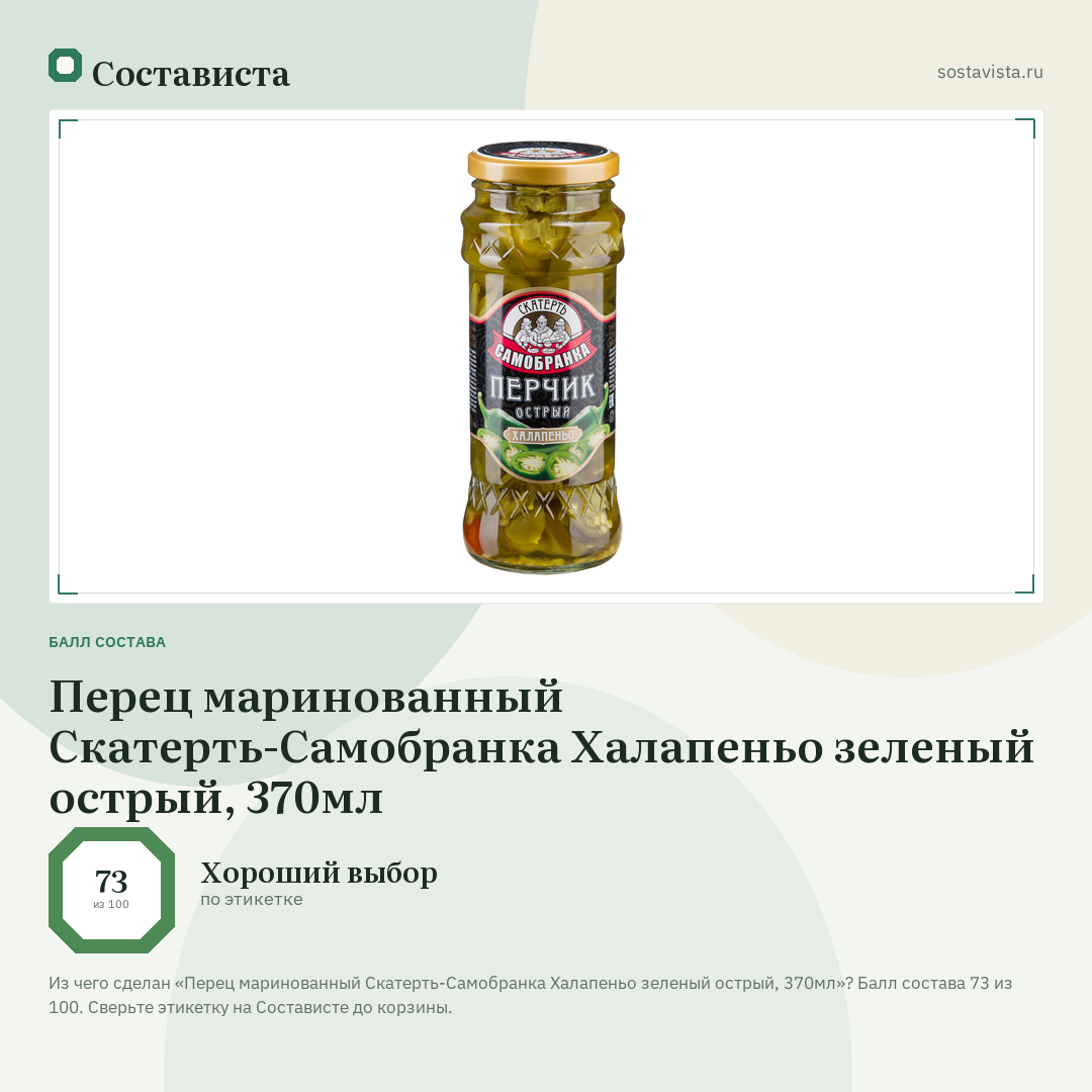 Перец маринованный Скатерть-Самобранка Халапеньо зеленый острый, 370мл: балл состава 73 из 100 — Состависта