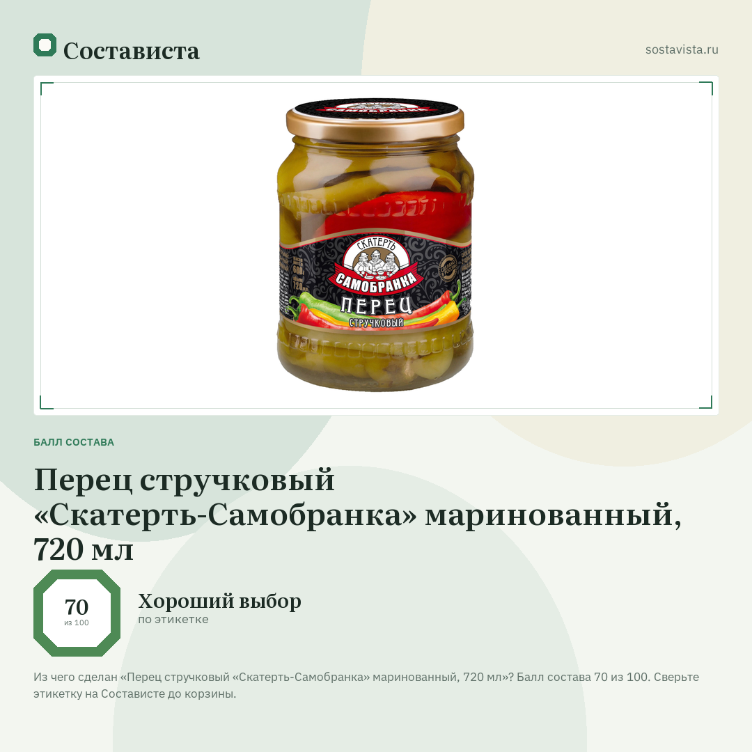 Перец стручковый «Скатерть-Самобранка» маринованный, 720 мл: балл состава 70 из 100 — Состависта