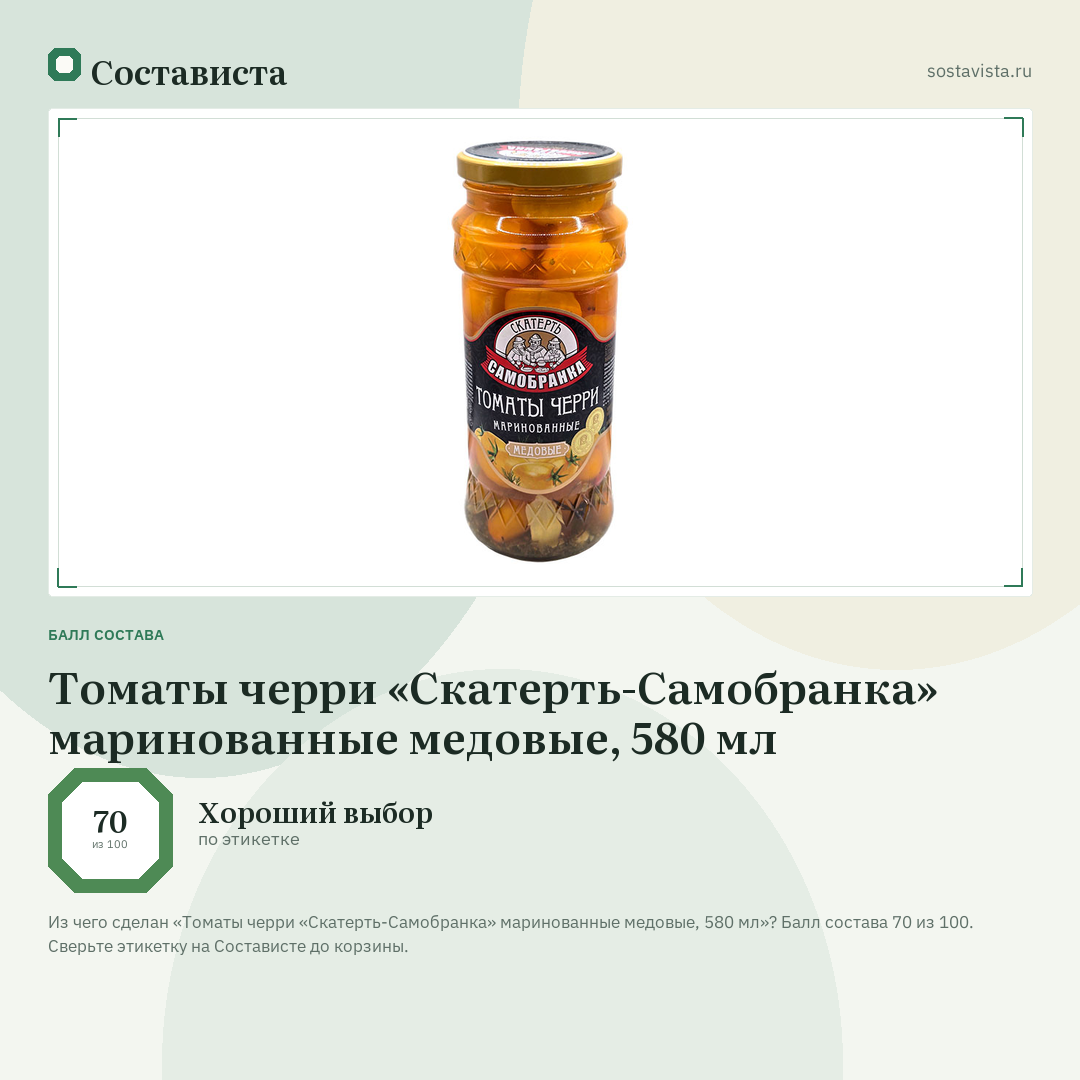 Томаты черри «Скатерть-Самобранка» маринованные медовые, 580 мл: балл состава 70 из 100 — Состависта