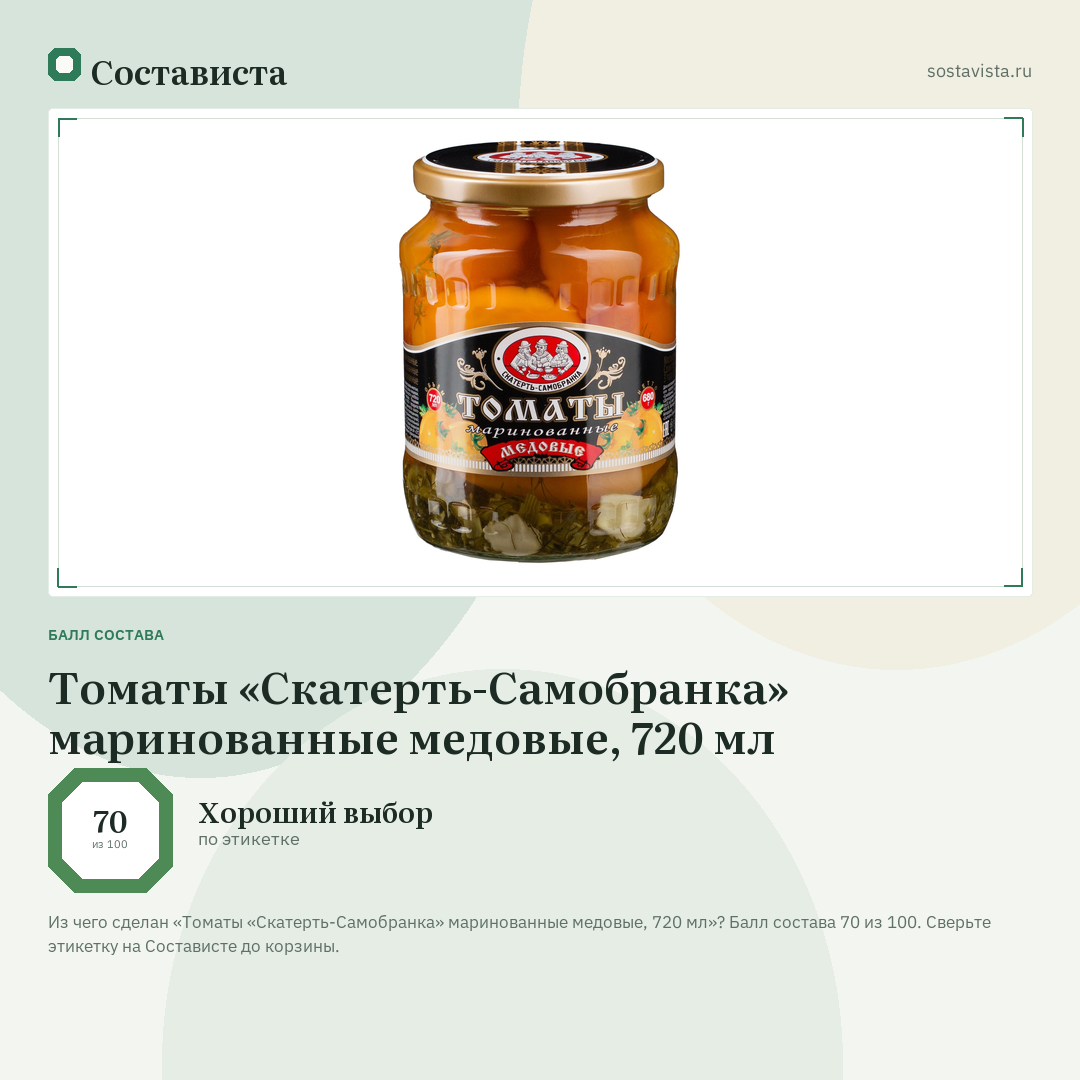Томаты «Скатерть-Самобранка» маринованные медовые, 720 мл: балл состава 70 из 100 — Состависта