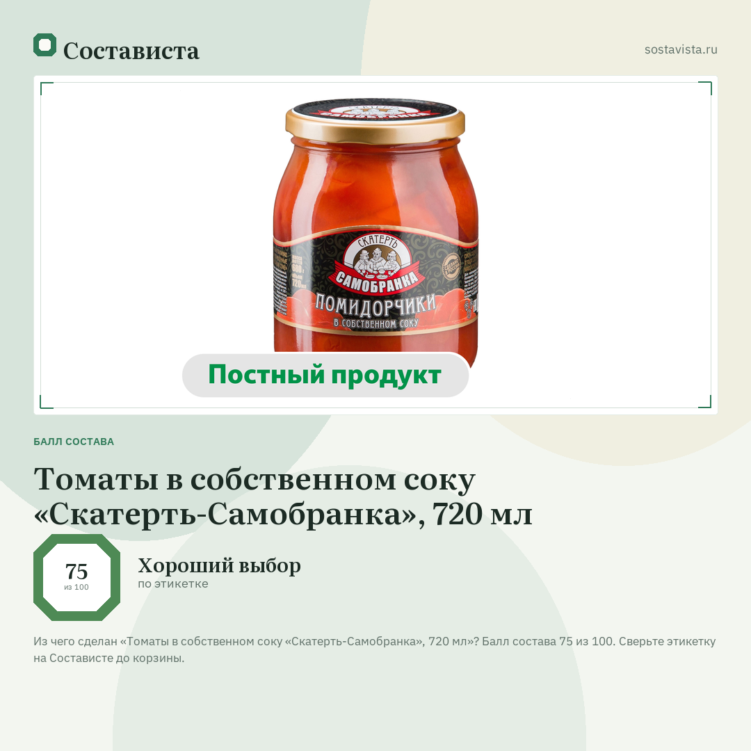 Томаты в собственном соку «Скатерть-Самобранка», 720 мл: балл состава 75 из 100 — Состависта