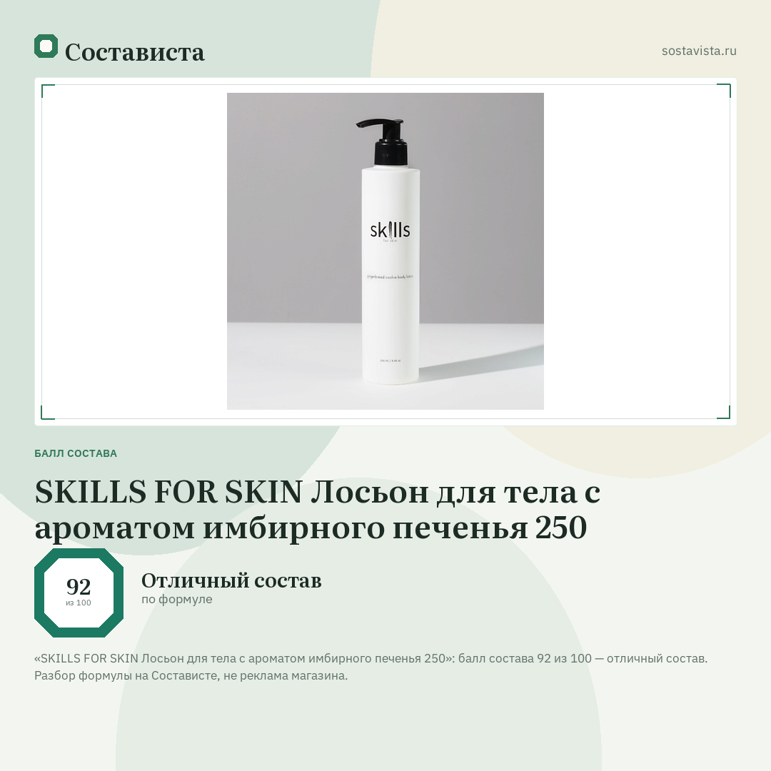 SKILLS FOR SKIN Лосьон для тела с ароматом имбирного печенья 250: балл состава 92 из 100 — Состависта