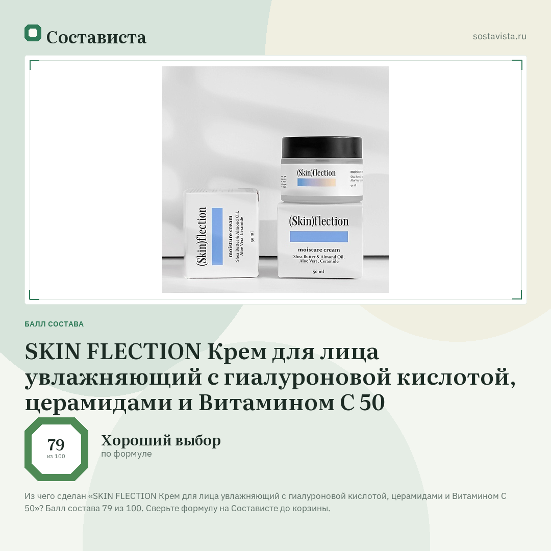 SKIN FLECTION Крем для лица увлажняющий с гиалуроновой кислотой, церамидами и Витамином С 50: балл состава 79 из 100 — Состависта