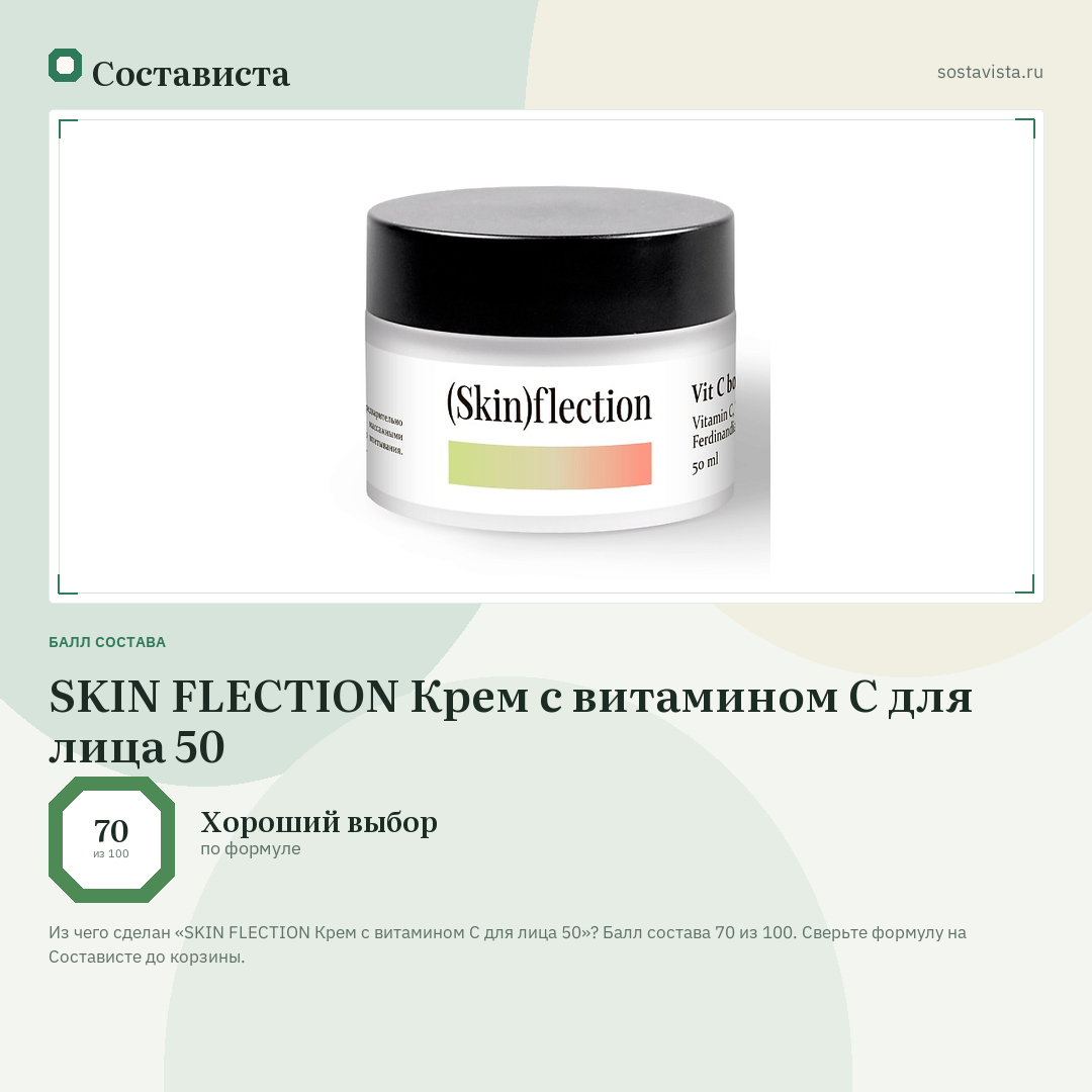 SKIN FLECTION Крем с витамином С для лица 50: балл состава 70 из 100 — Состависта