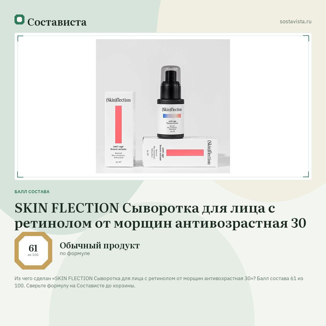 SKIN FLECTION Сыворотка для лица с ретинолом от морщин антивозрастная 30: балл состава 61 из 100 — Состависта
