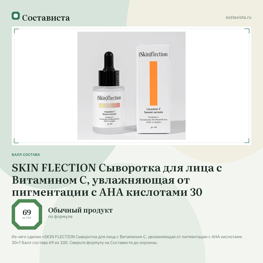 SKIN FLECTION Сыворотка для лица с Витамином C, увлажняющая от пигментации с AHA кислотами 30: балл состава 69 из 100 — Состависта