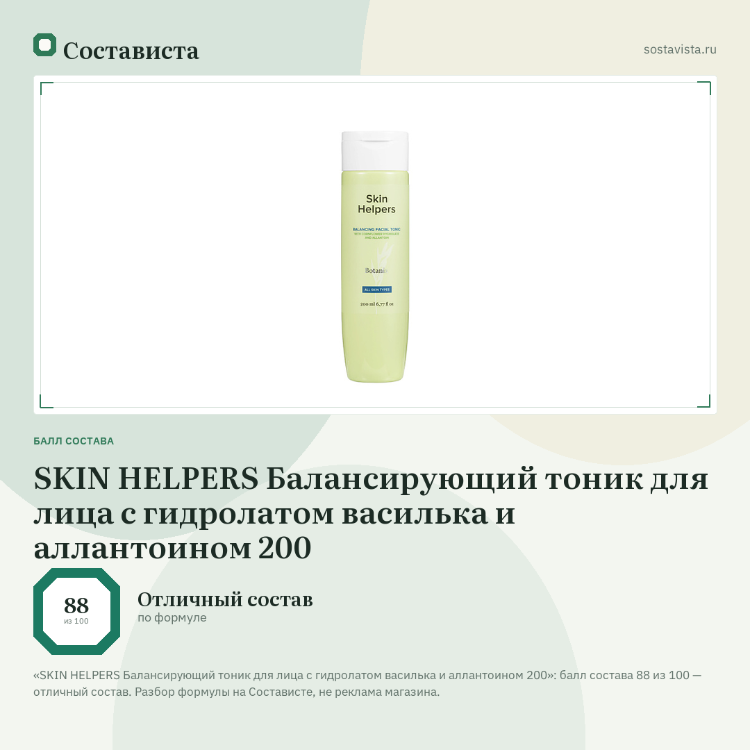 SKIN HELPERS Балансирующий тоник для лица с гидролатом василька и аллантоином 200: балл состава 88 из 100 — Состависта