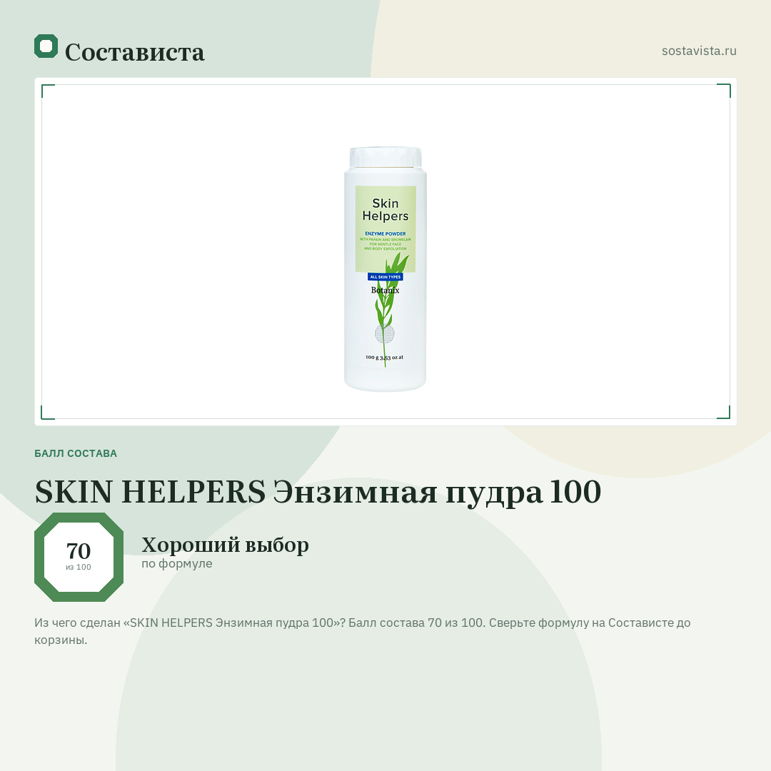 SKIN HELPERS Энзимная пудра 100: балл состава 70 из 100 — Состависта