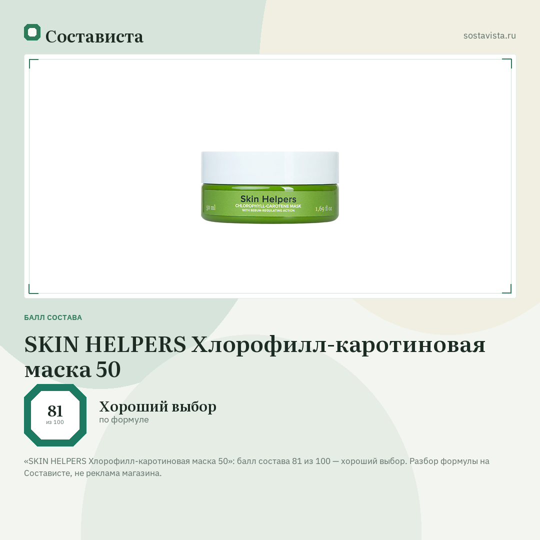 SKIN HELPERS Хлорофилл-каротиновая маска 50: балл состава 81 из 100 — Состависта