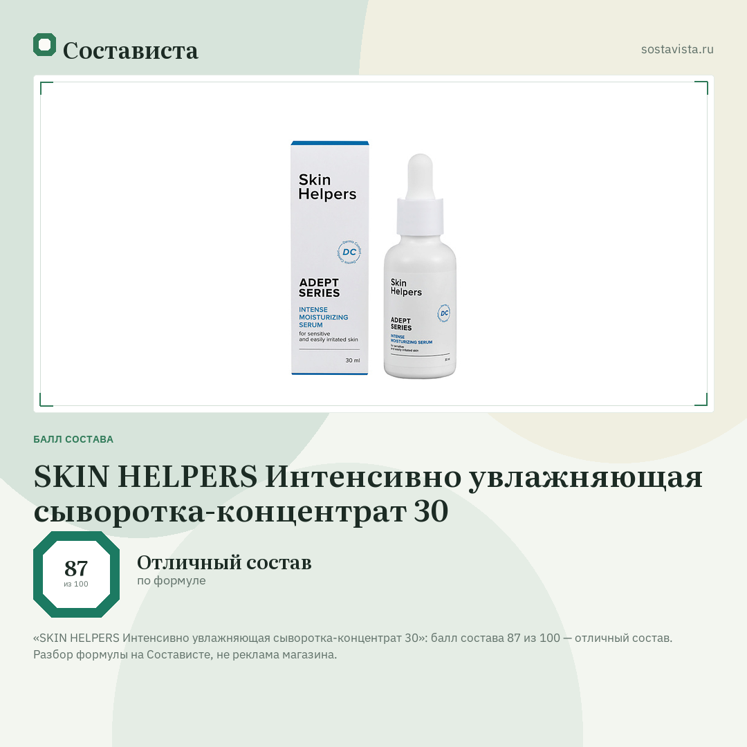 SKIN HELPERS Интенсивно увлажняющая сыворотка-концентрат 30: балл состава 87 из 100 — Состависта