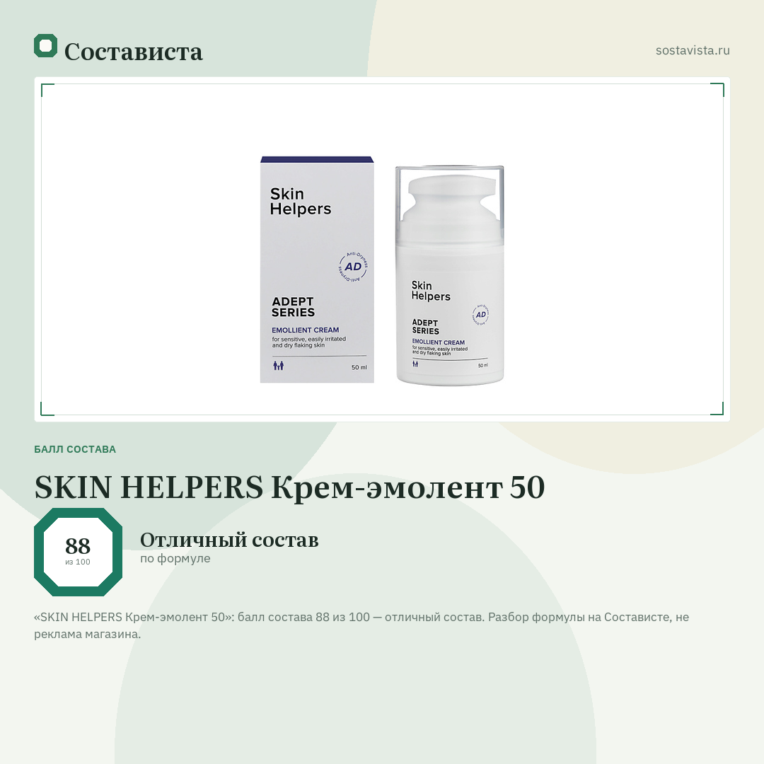 SKIN HELPERS Крем-эмолент 50: балл состава 88 из 100 — Состависта
