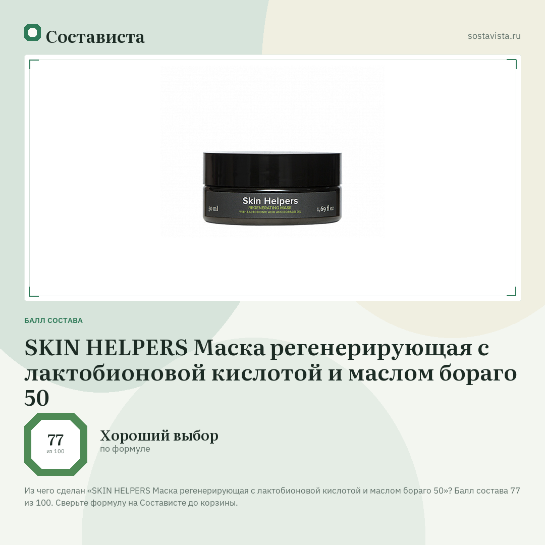 SKIN HELPERS Маска регенерирующая с лактобионовой кислотой и маслом бораго 50: балл состава 77 из 100 — Состависта