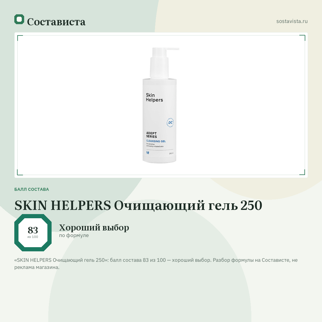 SKIN HELPERS Очищающий гель 250: балл состава 83 из 100 — Состависта