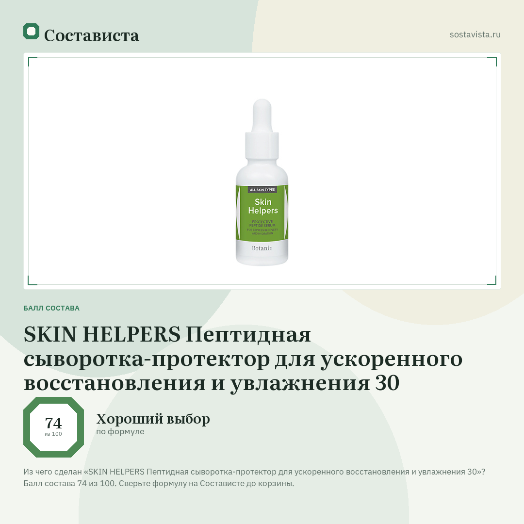 SKIN HELPERS Пептидная сыворотка-протектор для ускоренного восстановления и увлажнения 30: балл состава 74 из 100 — Состависта