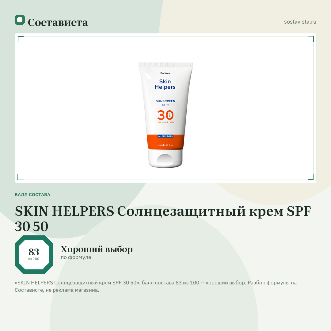SKIN HELPERS Солнцезащитный крем SPF 30 50: балл состава 83 из 100 — Состависта