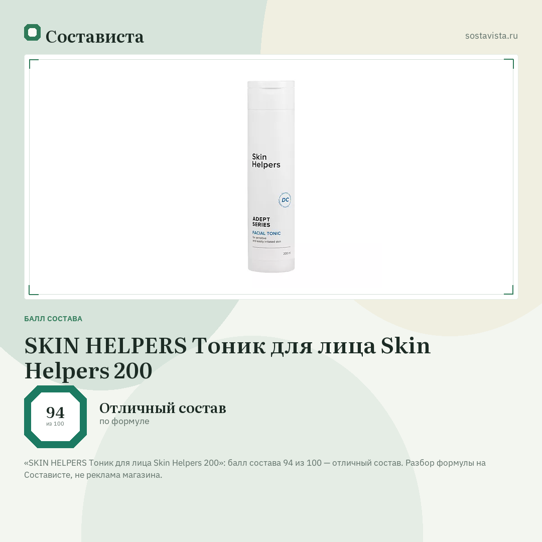SKIN HELPERS Тоник для лица Skin Helpers 200: балл состава 94 из 100 — Состависта