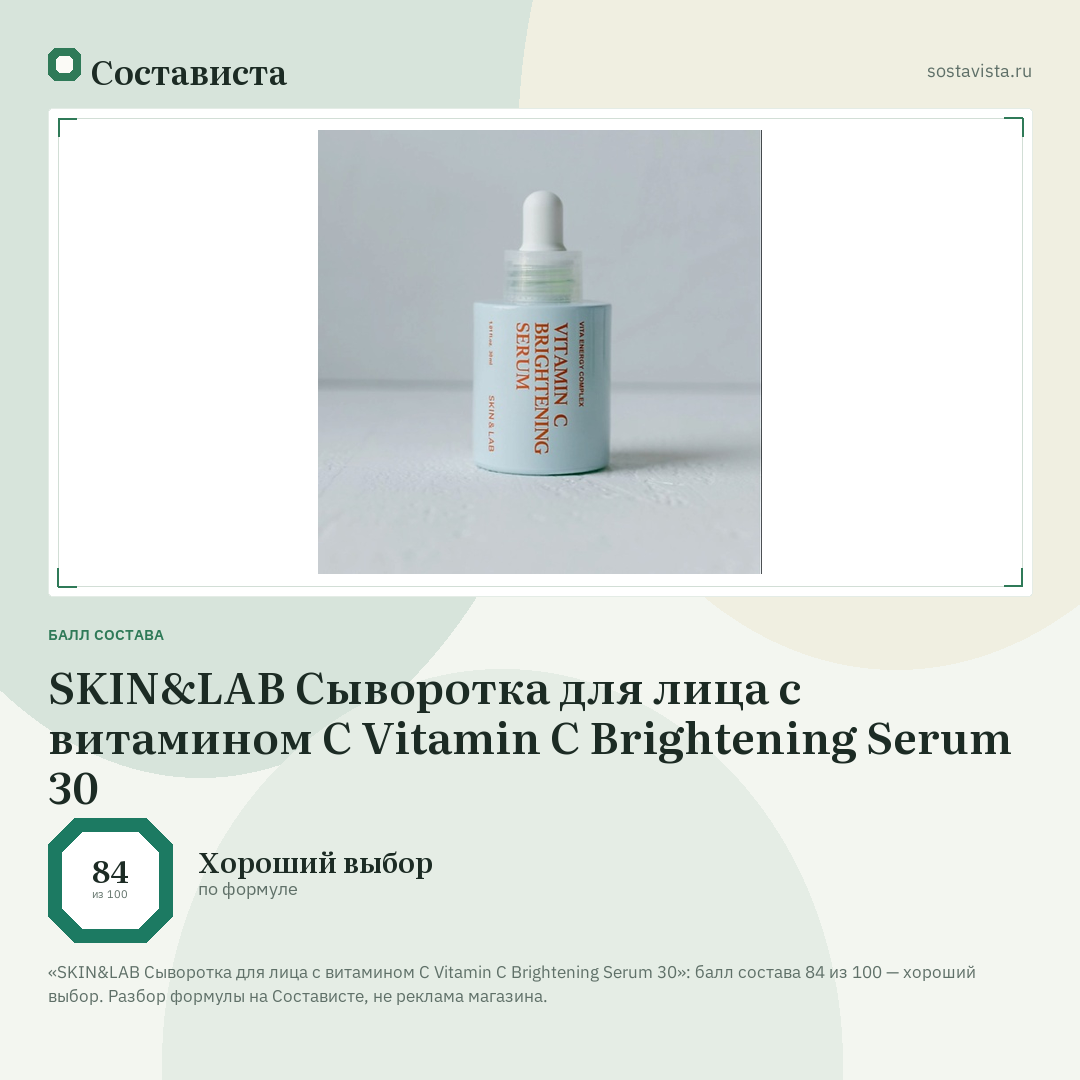SKIN&LAB Cыворотка для лица с витамином C Vitamin С Brightening Serum 30: балл состава 84 из 100 — Состависта