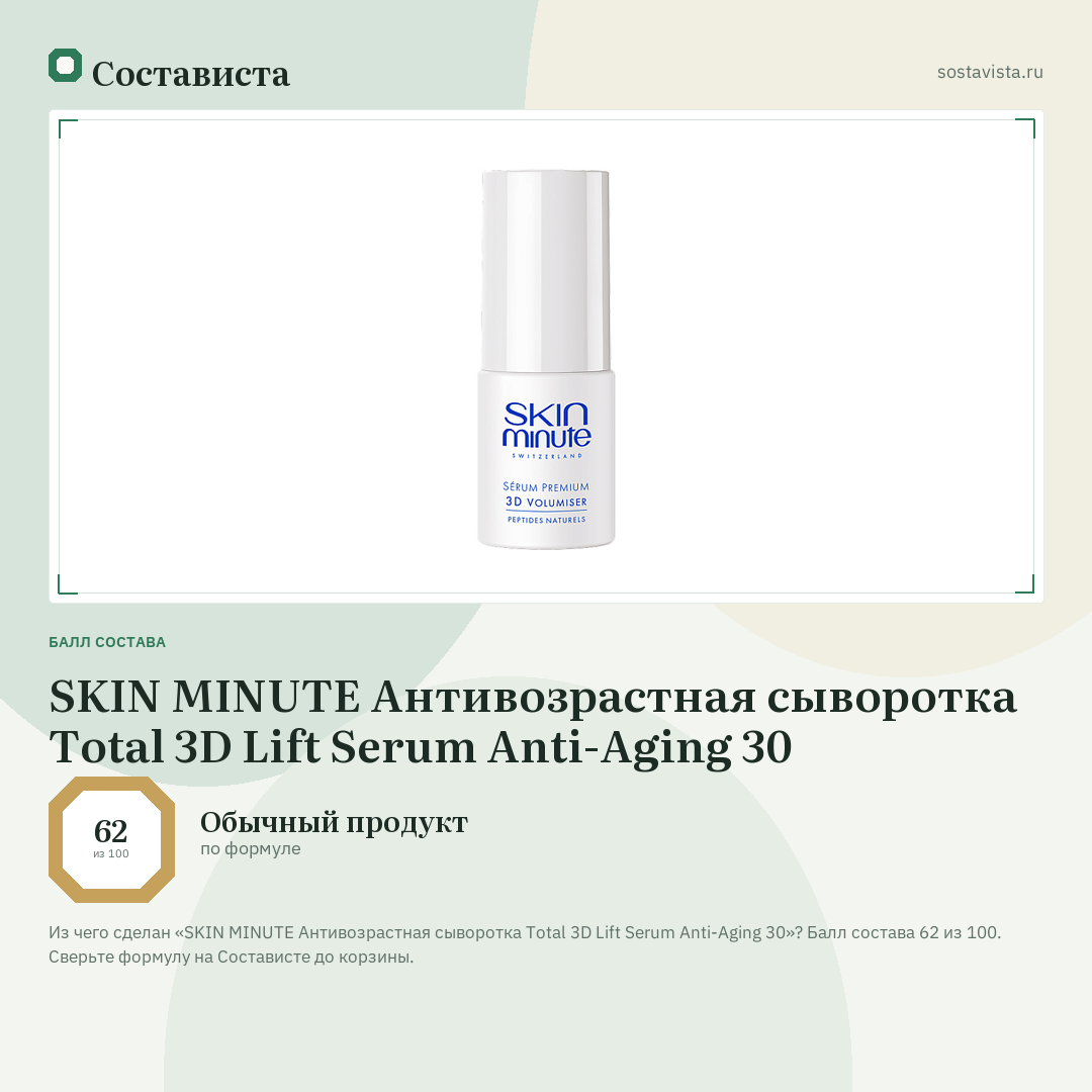 SKIN MINUTE Антивозрастная сыворотка Total 3D Lift Serum Anti-Aging 30: балл состава 62 из 100 — Состависта