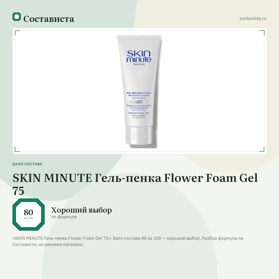 SKIN MINUTE Гель-пенка Flower Foam Gel 75: балл состава 80 из 100 — Состависта