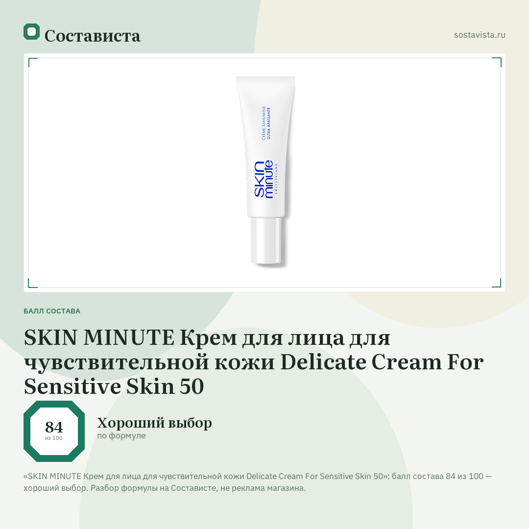 SKIN MINUTE Крем для лица для чувствительной кожи Delicate Cream For Sensitive Skin 50: балл состава 84 из 100 — Состависта