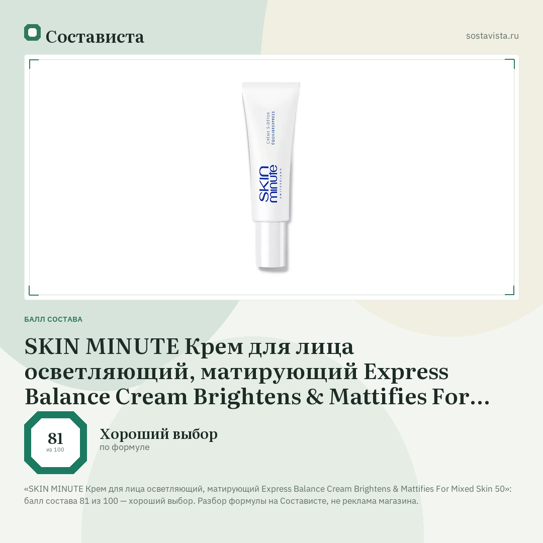 SKIN MINUTE Крем для лица осветляющий, матирующий Express Balance Cream Brightens & Mattifies For Mixed Skin 50: балл состава 81 из 100 — Состависта