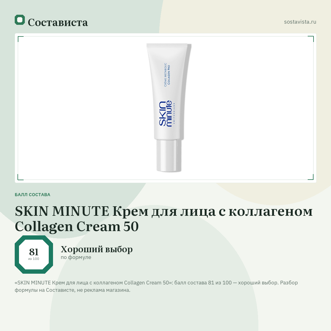 SKIN MINUTE Крем для лица с коллагеном Collagen Cream 50: балл состава 81 из 100 — Состависта